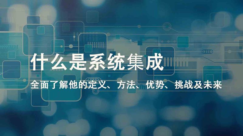 监控集成系统安装施工流程解析